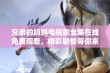 兄弟的妈妈电视剧全集在线免费观看，精彩剧情等你来发现