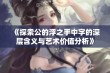 《探索公的浮之手中字的深层含义与艺术价值分析》