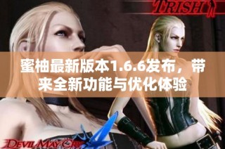 蜜柚最新版本1.6.6发布，带来全新功能与优化体验