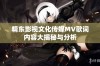 精东影视文化传媒MV歌词内容大揭秘与分析