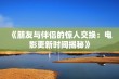 《朋友与伴侣的惊人交换：电影更新时间揭秘》