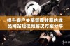 提升客户关系管理效率的成品网站短视频解决方案分享