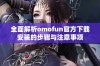 全面解析omofun官方下载安装的步骤与注意事项