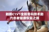 触糖C1V1全新骨科技术助力患者健康恢复之路