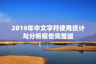 2019年中文字符使用统计与分析报告完整版