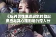 《探讨男性生理现象的勃起反应与其心理影响的深入分析》