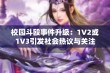 校园斗殴事件升级：1V2或1V3引发社会热议与关注