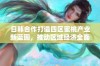 日韩合作打造四区蜜桃产业新蓝图，推动区域经济全面发展