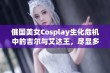 俄国美女Cosplay生化危机中的吉尔与艾达王，尽显多重风情与独特魅力