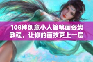 108种创意小人简笔画姿势教程，让你的画技更上一层楼