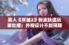 狼人《双城2》新皮肤遭玩家吐槽：外观设计不如预期，失去还原魅力