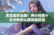 高压监狱法版：两小时四十五分钟的心理极限挑战