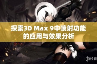 探索3D Max 9中喷射功能的应用与效果分析