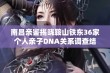 南昌亲鉴揭晓鞍山铁东36家个人亲子DNA关系调查结果