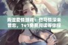 青涩爱情游戏：竹马情深未曾忘，1v1免费阅读等你探索