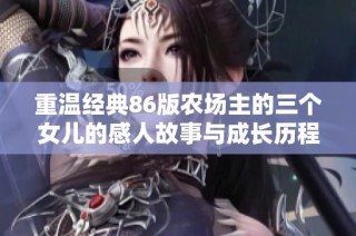 重温经典86版农场主的三个女儿的感人故事与成长历程