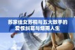 苏家佳女苏桐与五大敌手的爱恨纠葛与烟雨人生