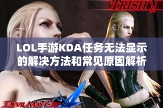 LOL手游KDA任务无法显示的解决方法和常见原因解析