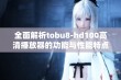 全面解析tobu8-hd100高清播放器的功能与性能特点