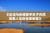 《白洁与孙倩携手东子共同探索人生的全新旅程》