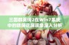 三国群英传2在Win7系统中的暗屏花屏现象深入分析及解决对策