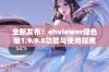 全新发布！ehviewer绿色版1.9.9.8功能与使用指南分享