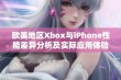 欧美地区Xbox与iPhone性能差异分析及实际应用体验比较