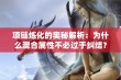 项链炼化的奥秘解析：为什么混合属性不必过于纠结？