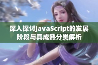 深入探讨JavaScript的发展阶段与其成熟分类解析