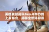 英雄联盟战队Gen.G举办线上发布会，揭秘全新阵容首次亮相盛况