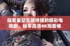 探索星空无限传媒的精彩电视剧，畅享高清4K观看体验！