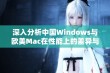 深入分析中国Windows与欧美Mac在性能上的差异与优势