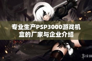 专业生产PSP3000游戏机盒的厂家与企业介绍