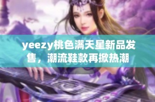  yeezy桃色满天星新品发售，潮流鞋款再掀热潮