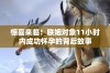 惊喜来临！联姻对象11小时内成功怀孕的背后故事