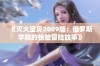 《灭火宝贝2009版：俄罗斯学院的惊险冒险故事》