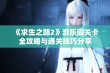 《求生之路2》游乐园关卡全攻略与通关技巧分享