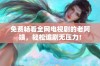 免费畅看全网电视剧的老阿姨，轻松追剧无压力！