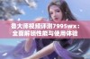 鲁大师视频评测7995wx：全面解锁性能与使用体验