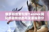 俄罗斯搜索引擎Yandex网站的最新动态与发展趋势分析