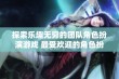 探索乐趣无穷的团队角色扮演游戏 最受欢迎的角色扮演游戏排行榜推荐