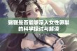 猪鞭是否能够深入女性卵巢的科学探讨与解读