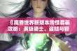 《魔兽世界新版本雪怪套装攻略：满级骑士、盗贼与猎人幻化指南》