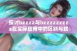 探讨bzzzz与bzzzzzzzzz在实际应用中的区别与联系