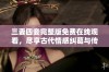 三妻四妾完整版免费在线观看，尽享古代情感纠葛与传奇故事