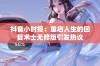 抖音小时报：重启人生的回复术士无修版引发热议