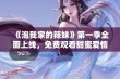 《泡我家的辣妹》第一季全面上线，免费观看甜蜜爱情的精彩瞬间