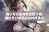 赛尔号菲尼克斯全面攻略：揭秘从分身到真身的挑战之路与技巧分享