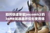 如何快速安装jmcomic2的36MB加速器并优化使用体验