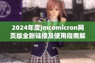 2024年度jmcomicron网页版全新链接及使用指南解析